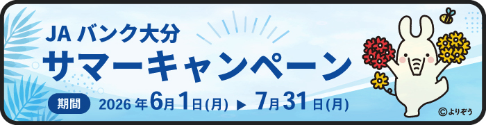 サマーキャンペーン２０２６